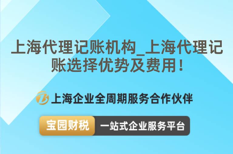 上海代理記賬機構_上海代理記賬選擇優勢及費用！