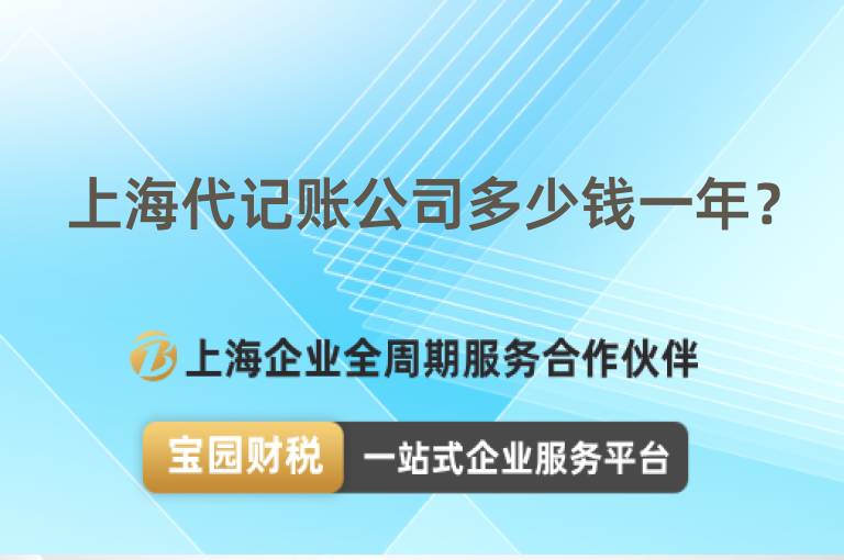 上海代記賬公司多少錢一年？
