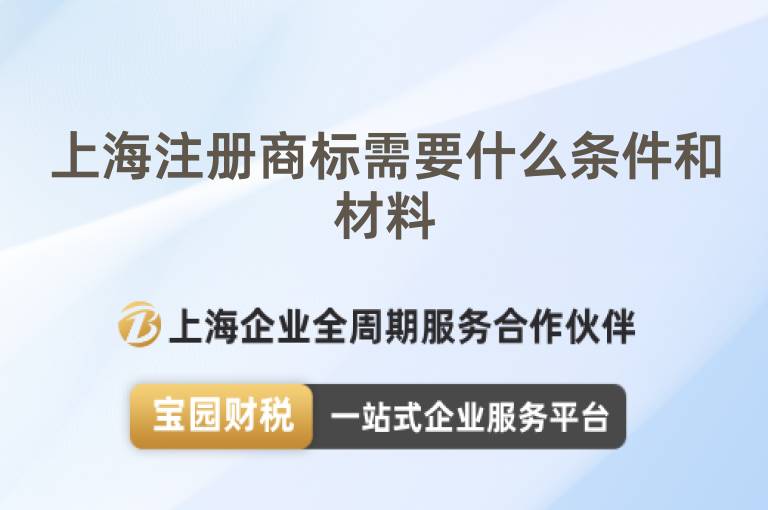 上海注冊(cè)商標(biāo)需要什么條件和材料