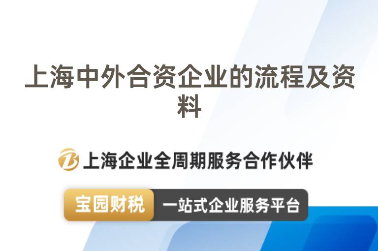 上海中外合資企業的流程及資料