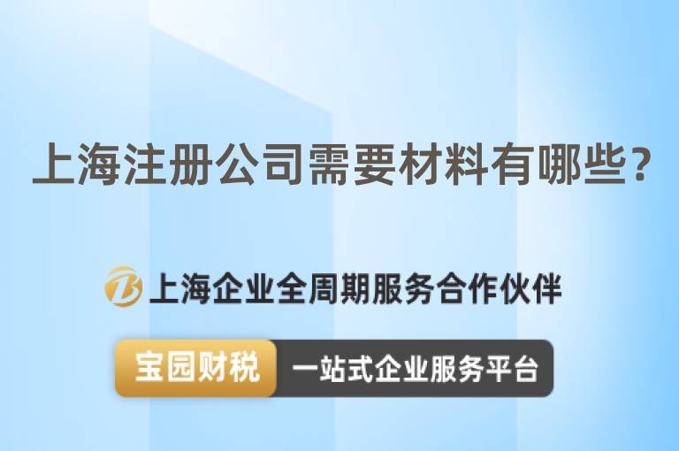 上海注冊公司需要材料有哪些？