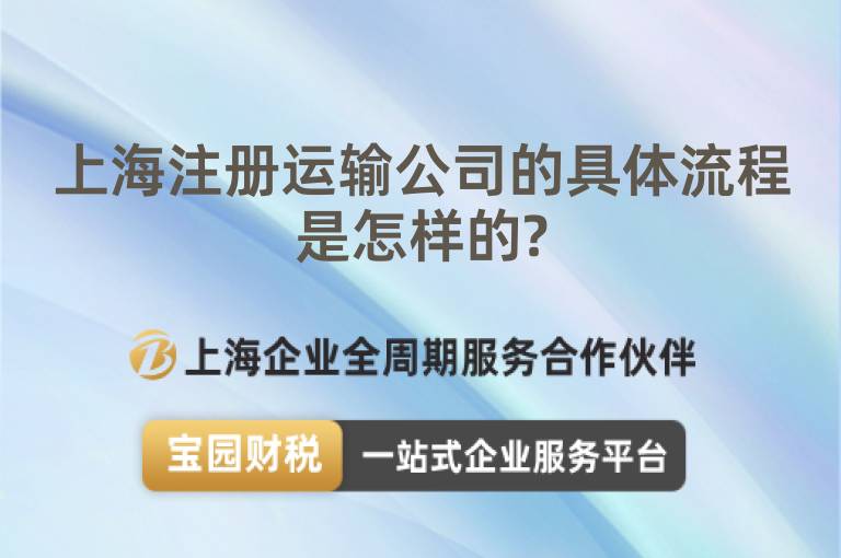 上海注冊(cè)運(yùn)輸公司的具體流程是怎樣的?