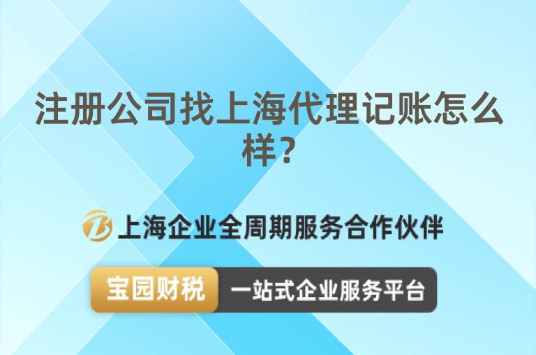 注冊公司找上海代理記賬怎么樣？