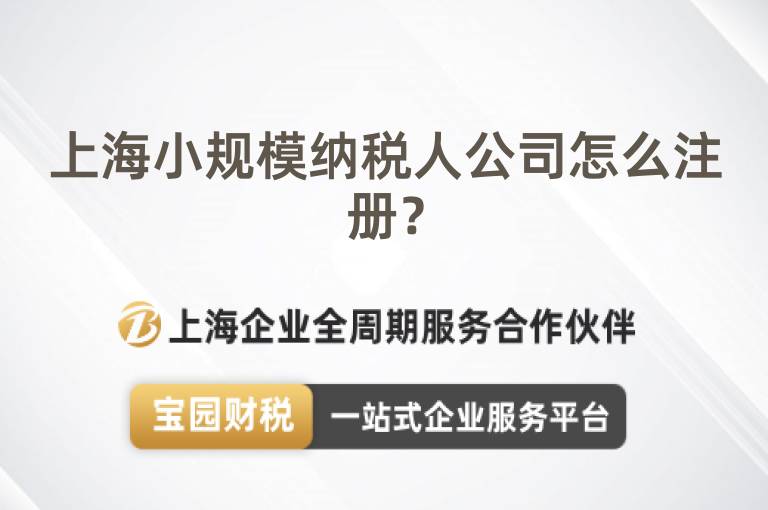上海小規模納稅人公司怎么注冊？