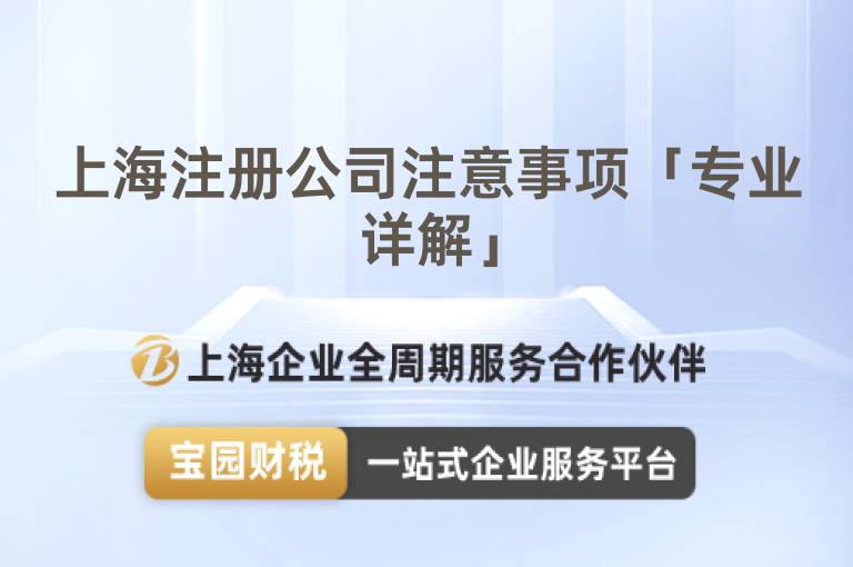 上海注冊(cè)公司注意事項(xiàng)「專業(yè)詳解」