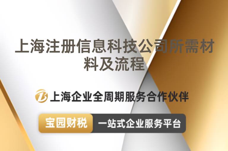 上海注冊信息科技公司所需材料及流程
