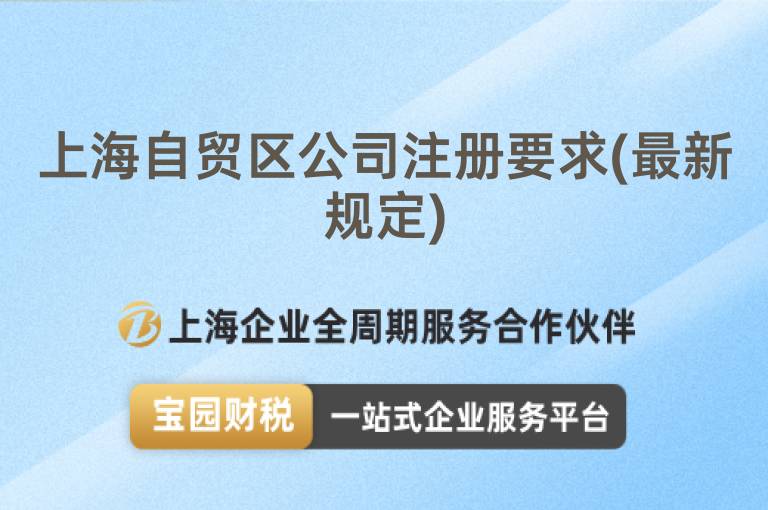 上海自貿區公司注冊要求(最新規定)