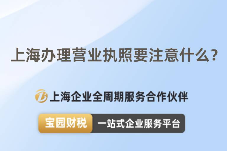上海辦理營業(yè)執(zhí)照要注意什么？