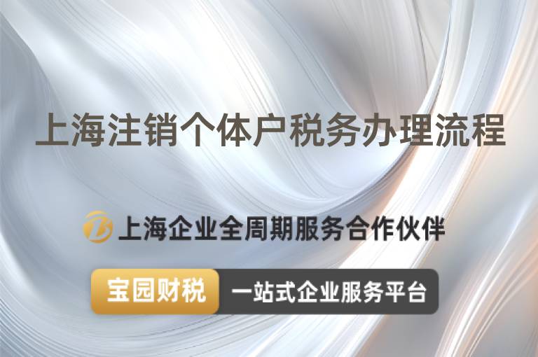 上海注銷個(gè)體戶稅務(wù)辦理流程