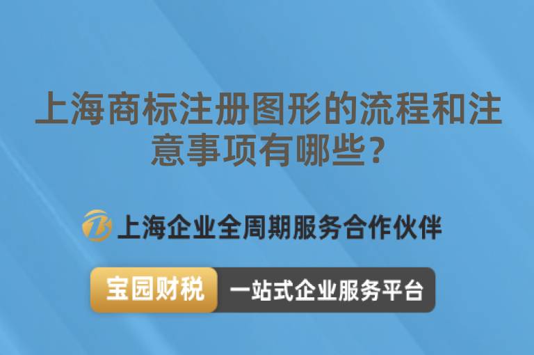 上海商標注冊圖形的流程和注意事項有哪些？