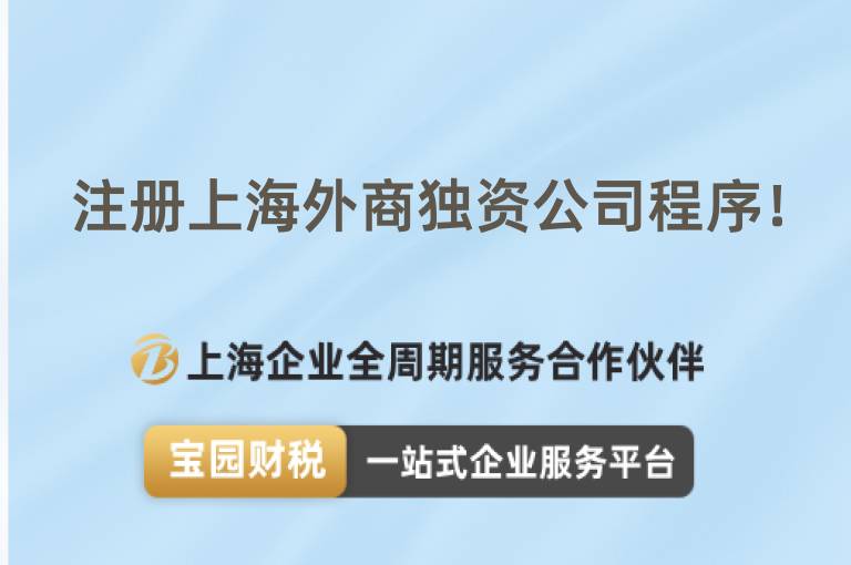 注冊(cè)上海外商獨(dú)資公司程序！