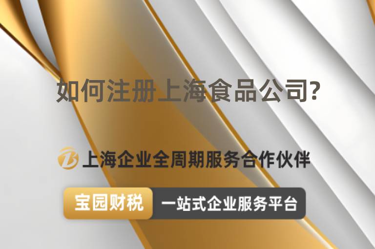 如何注冊(cè)上海食品公司?