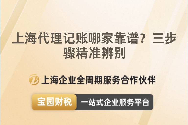 上海代理記賬哪家靠譜？三步驟精準(zhǔn)辨別