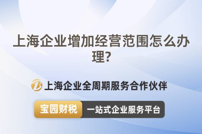 上海企業增加經營范圍怎么辦理?