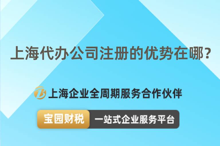 上海代辦公司注冊的優勢在哪？