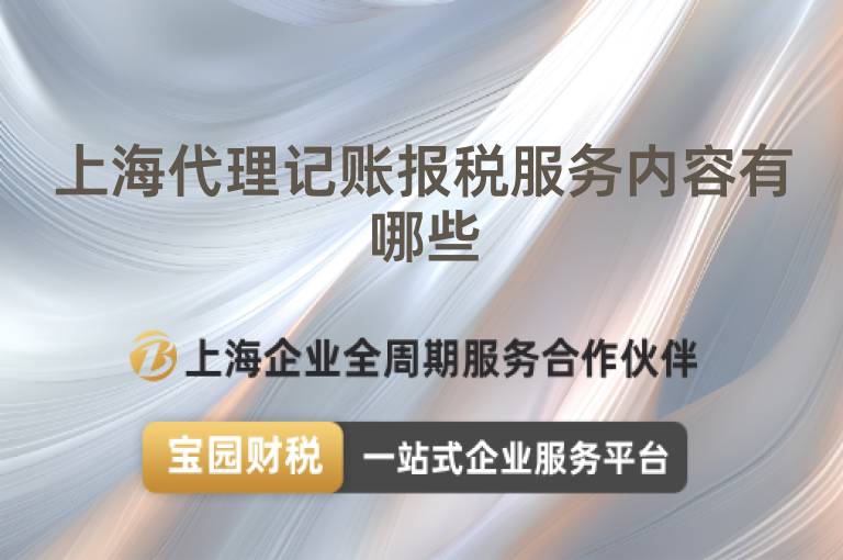 上海代理記賬報稅服務內容有哪些