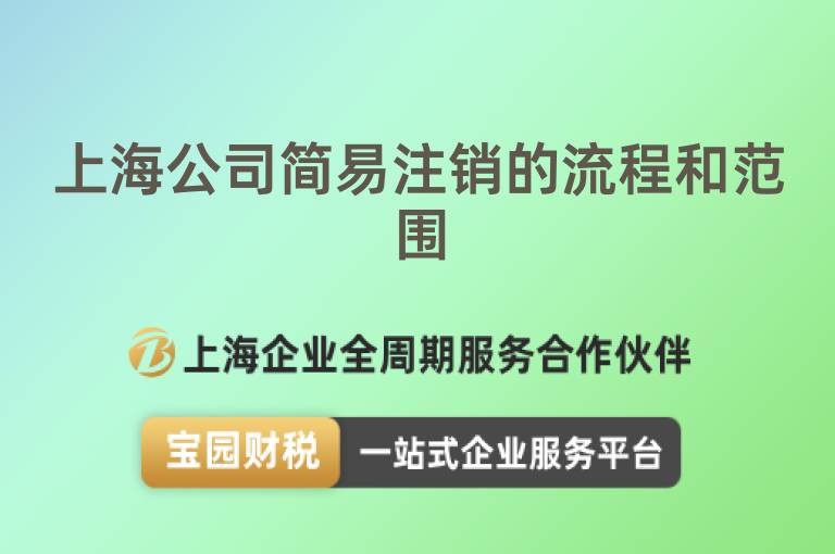 上海公司簡易注銷的流程和范圍