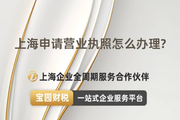 上海申請營業(yè)執(zhí)照怎么辦理?
