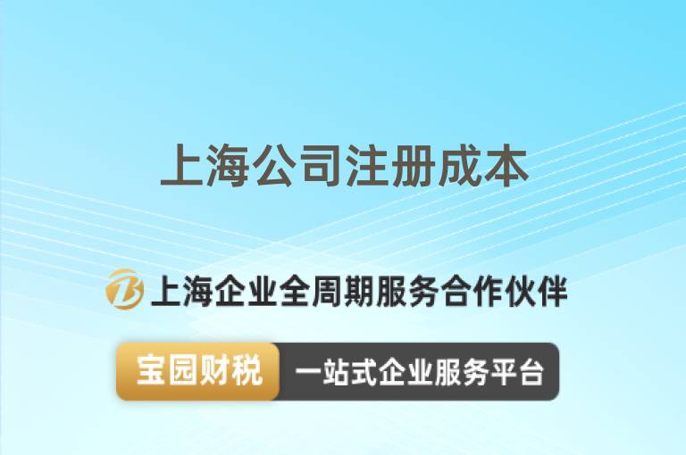 上海公司注冊成本
