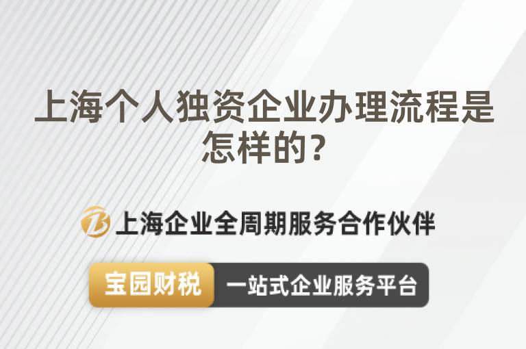 上海個(gè)人獨(dú)資企業(yè)辦理流程是怎樣的？