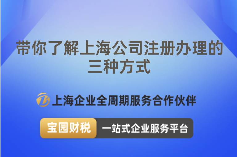 帶你了解上海公司注冊辦理的三種方式
