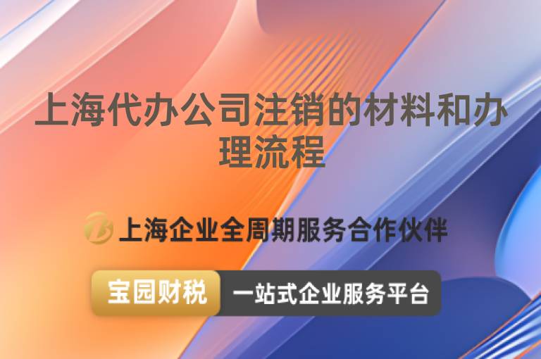上海代辦公司注銷的材料和辦理流程
