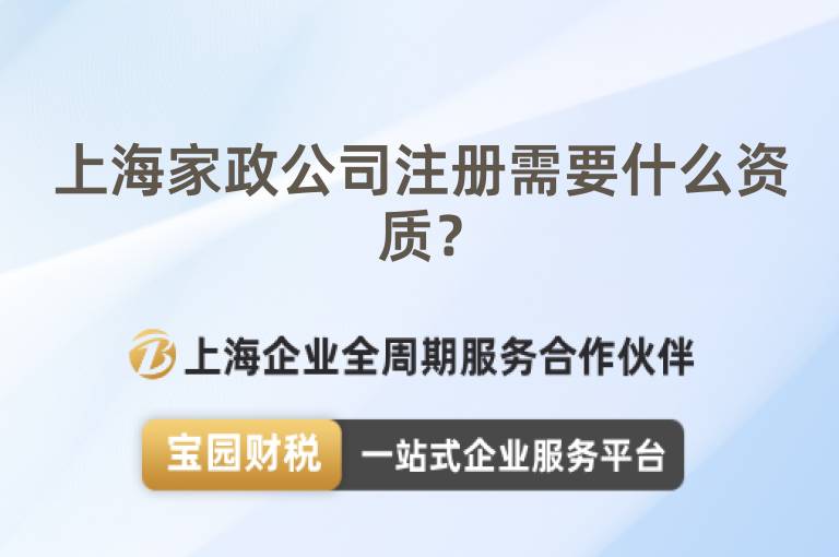 上海家政公司注冊需要什么資質(zhì)？