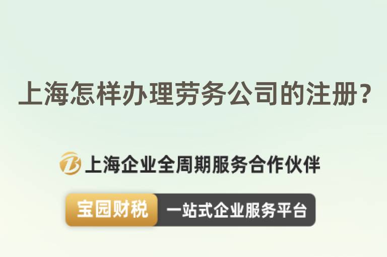上海怎樣辦理勞務公司的注冊？