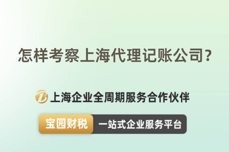 怎樣考察上海代理記賬公司？