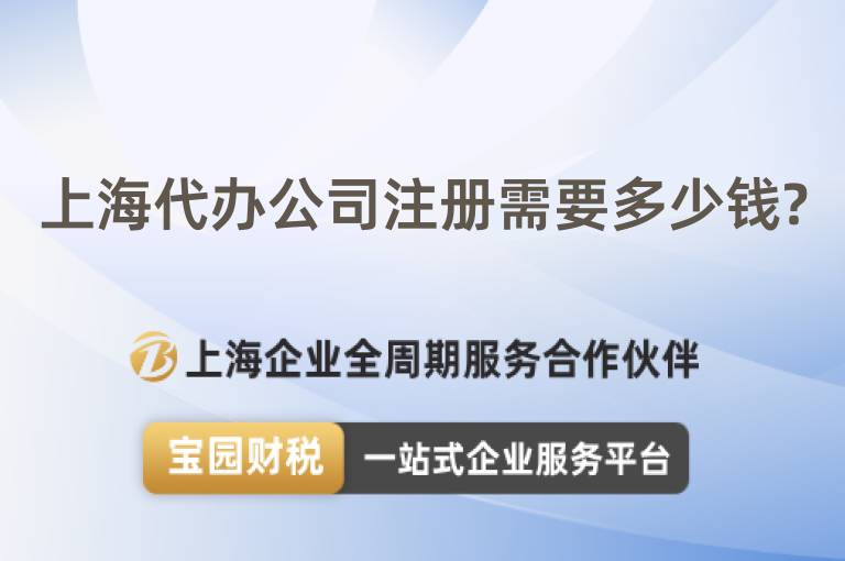 上海代辦公司注冊需要多少錢?