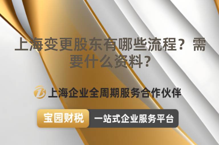 上海變更股東有哪些流程？需要什么資料？