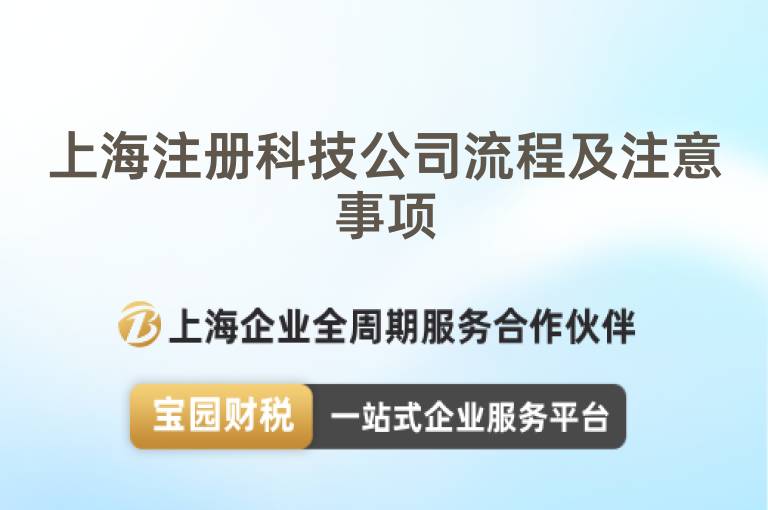 上海注冊科技公司流程及注意事項