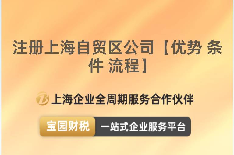 注冊上海自貿區公司【優勢 條件 流程】
