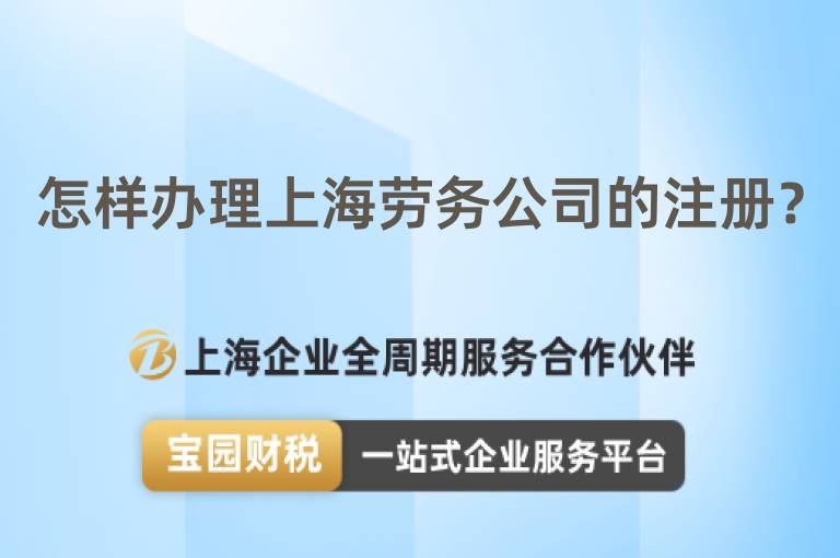 怎樣辦理上海勞務公司的注冊？