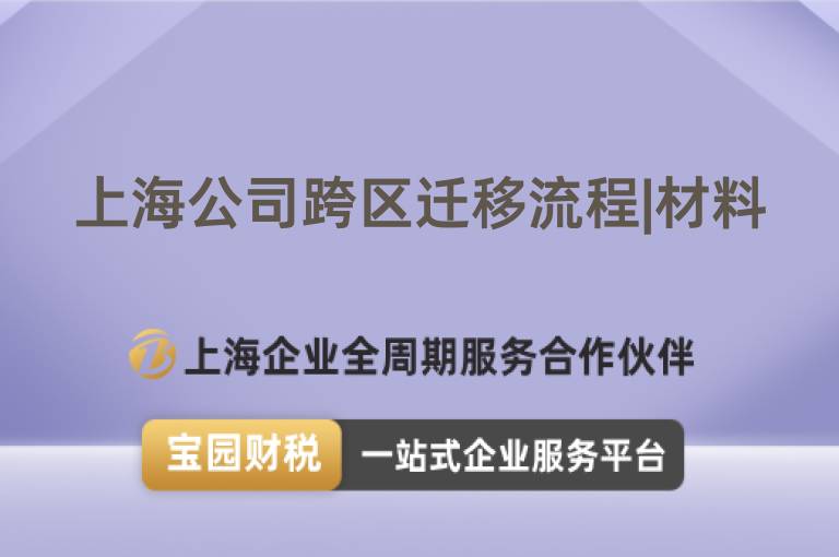上海公司跨區遷移流程|材料
