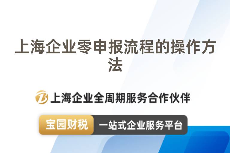 上海企業(yè)零申報流程的操作方法