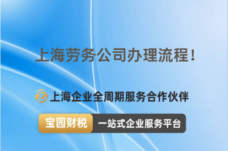 上海勞務(wù)公司辦理流程！