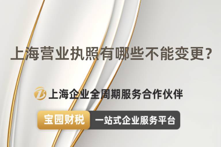 上海營業執照有哪些不能變更？