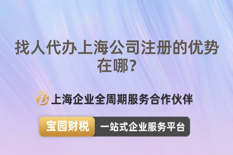找人代辦上海公司注冊的優勢在哪？