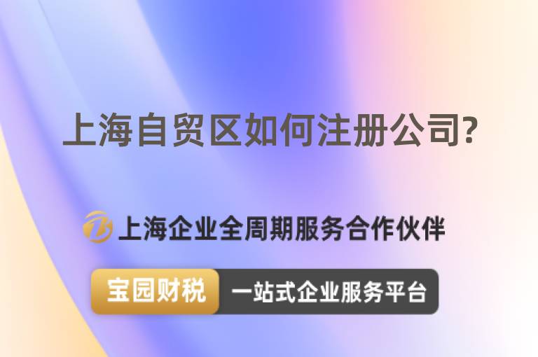 上海自貿(mào)區(qū)如何注冊公司?