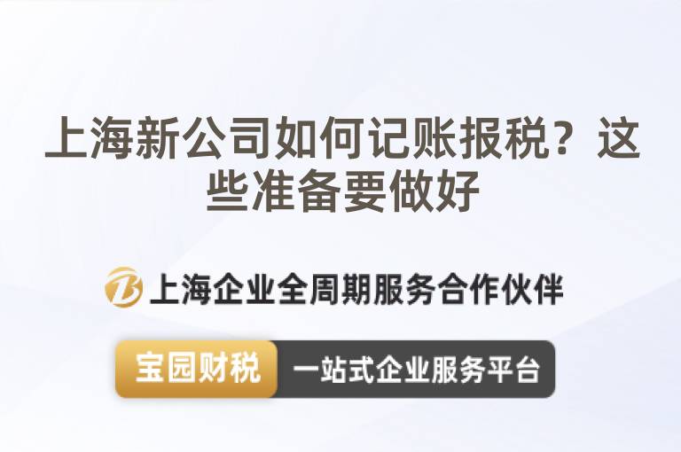 上海新公司如何記賬報稅？這些準備要做好