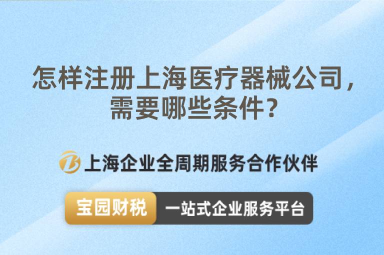 怎樣注冊上海醫(yī)療器械公司，需要哪些條件？
