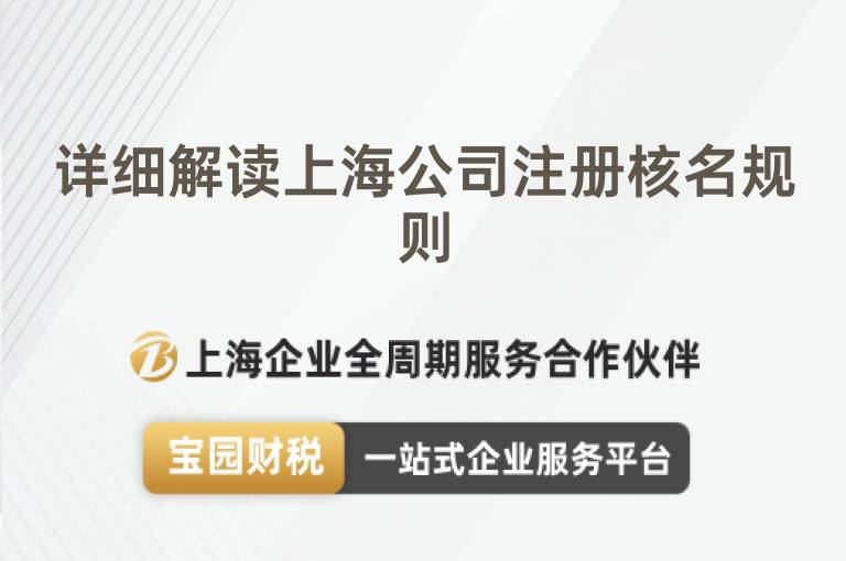 詳細解讀上海公司注冊核名規則