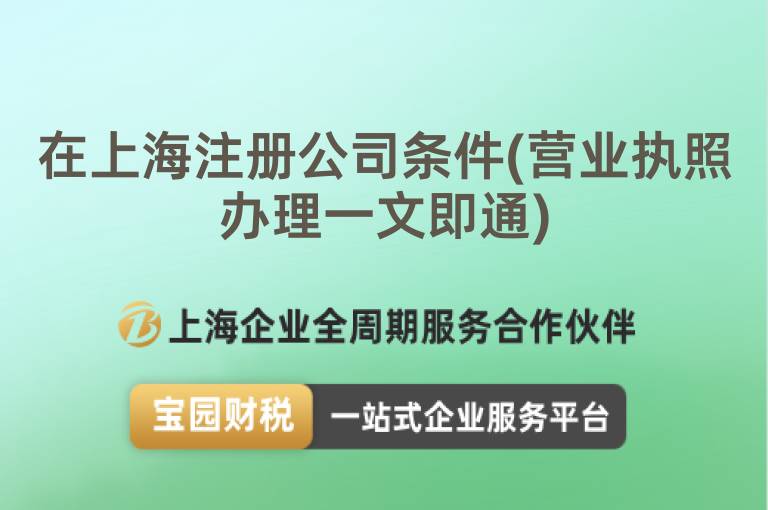 在上海注冊公司條件(營業執照辦理一文即通)