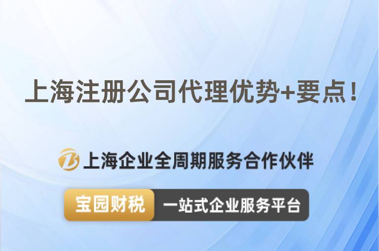 上海注冊公司代理優(yōu)勢+要點！