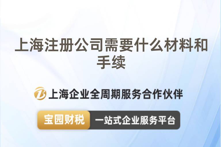 上海注冊公司需要什么材料和手續(xù)