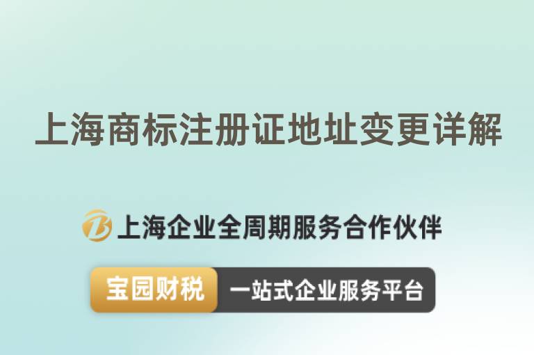 上海商標(biāo)注冊證地址變更詳解
