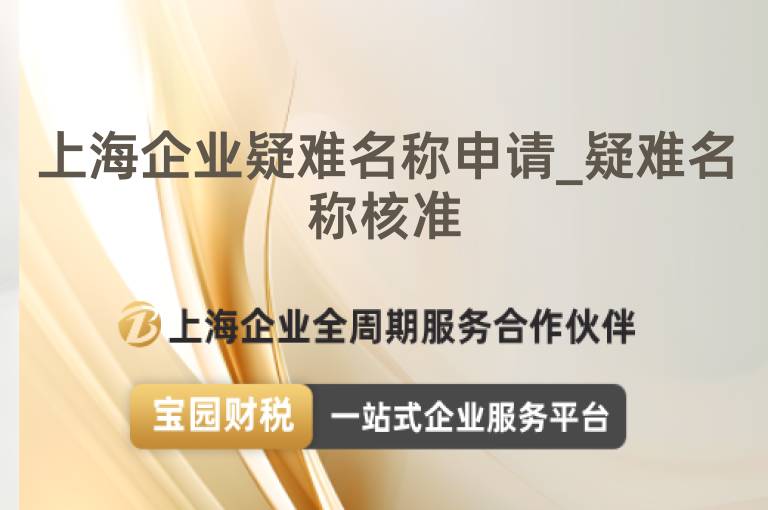 上海企業疑難名稱申請_疑難名稱核準