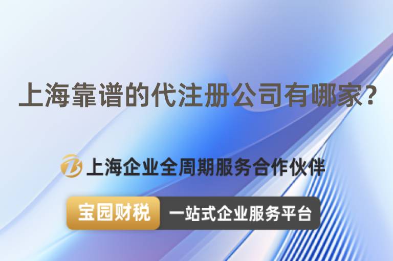 上海靠譜的代注冊公司有哪家？
