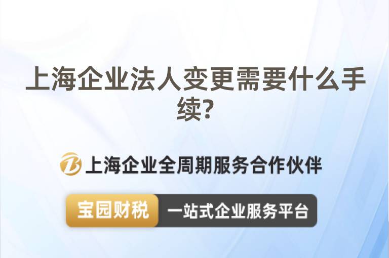 上海企業法人變更需要什么手續?